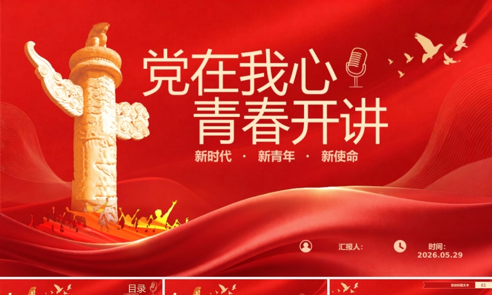 党在我心 青春开讲主题演讲稿 .pptx
