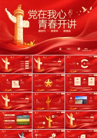 党在我心 青春开讲主题演讲稿 .pptx