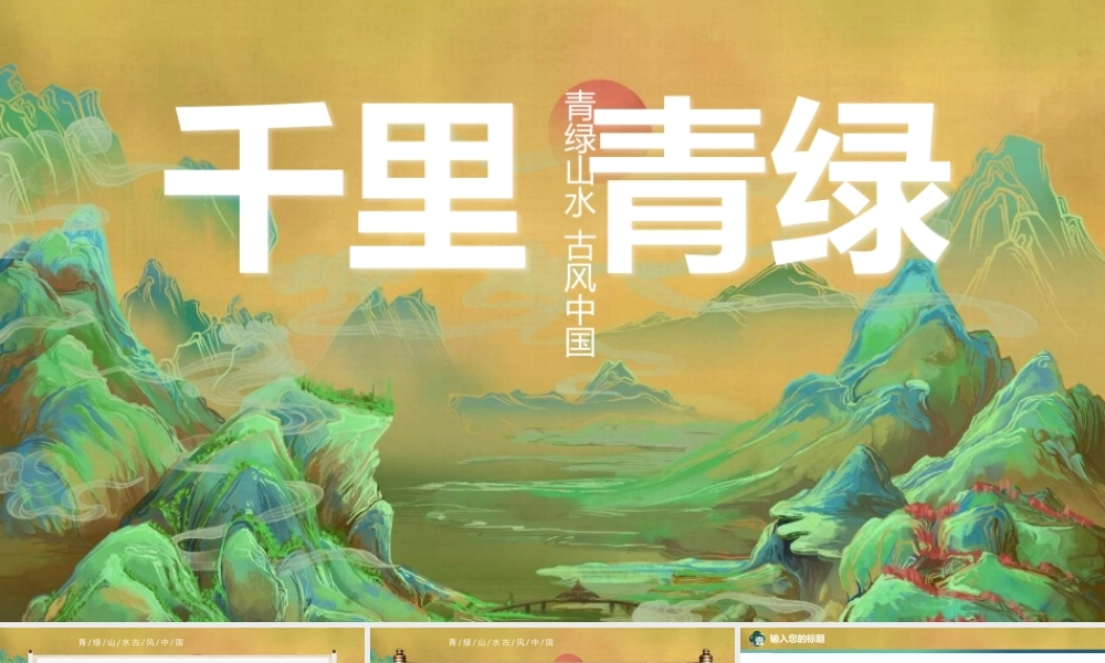 国潮群山背景“千里青绿”.pptx