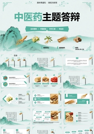 青绿中国风中医药主题答辩.pptx