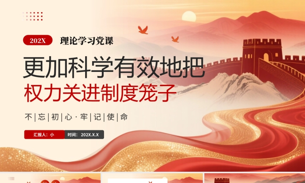 党建党政更加科学有效地把权力关进制度笼子党课培训 .PPTX.pptx
