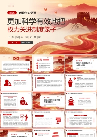 党建党政更加科学有效地把权力关进制度笼子党课培训 .PPTX.pptx