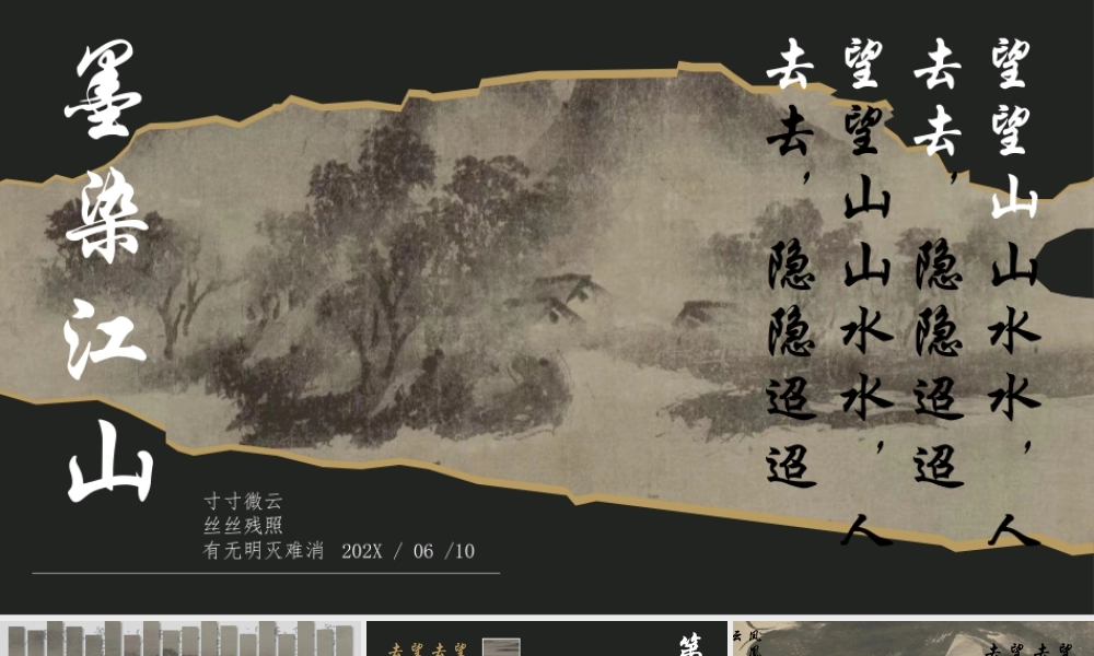 黑色水墨画背景“墨染江山”.pptx