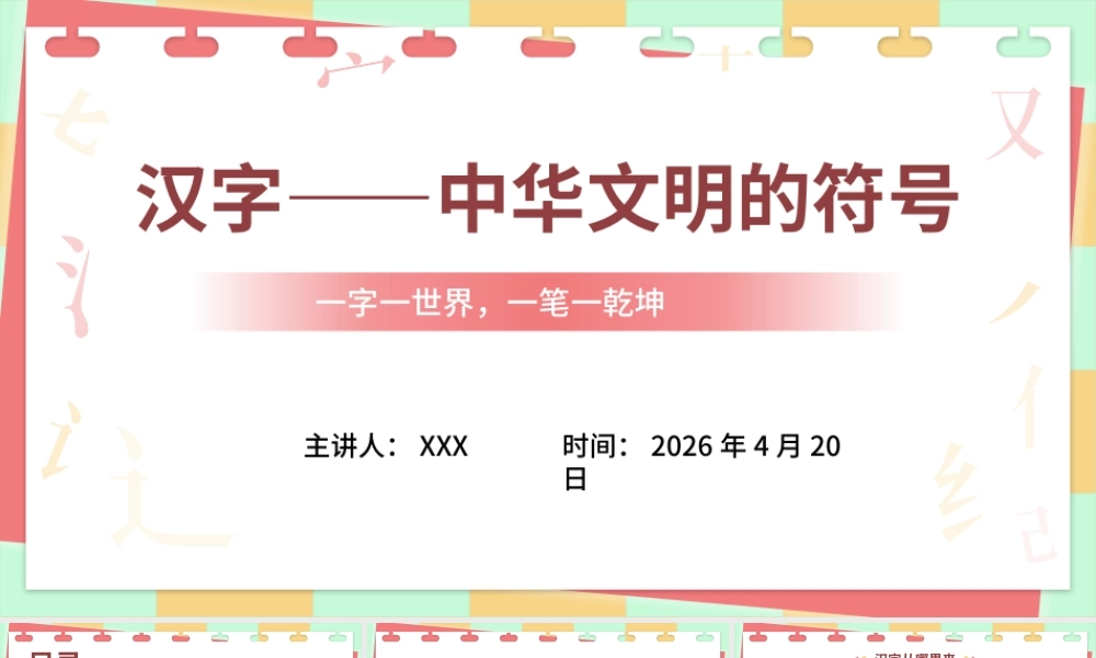 汉字的起源智慧与艺术——汉字故事 .pptx