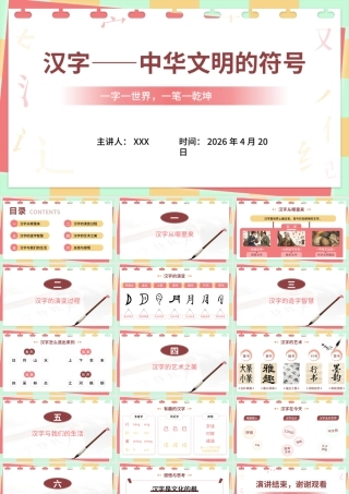 汉字的起源智慧与艺术——汉字故事 .pptx