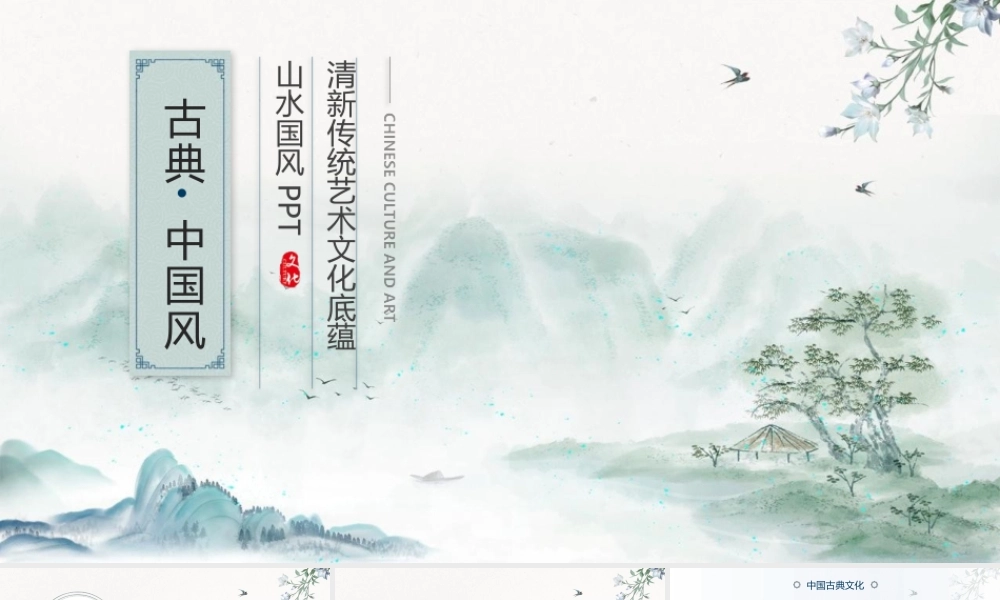 水墨山水背景古典清新中国风传统艺术文化.pptx