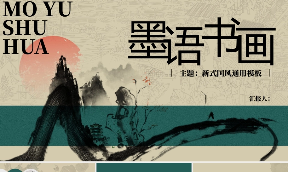绿色水墨群山背景“墨语书画”新式国风.pptx