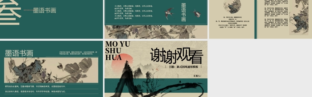 绿色水墨群山背景“墨语书画”新式国风.pptx