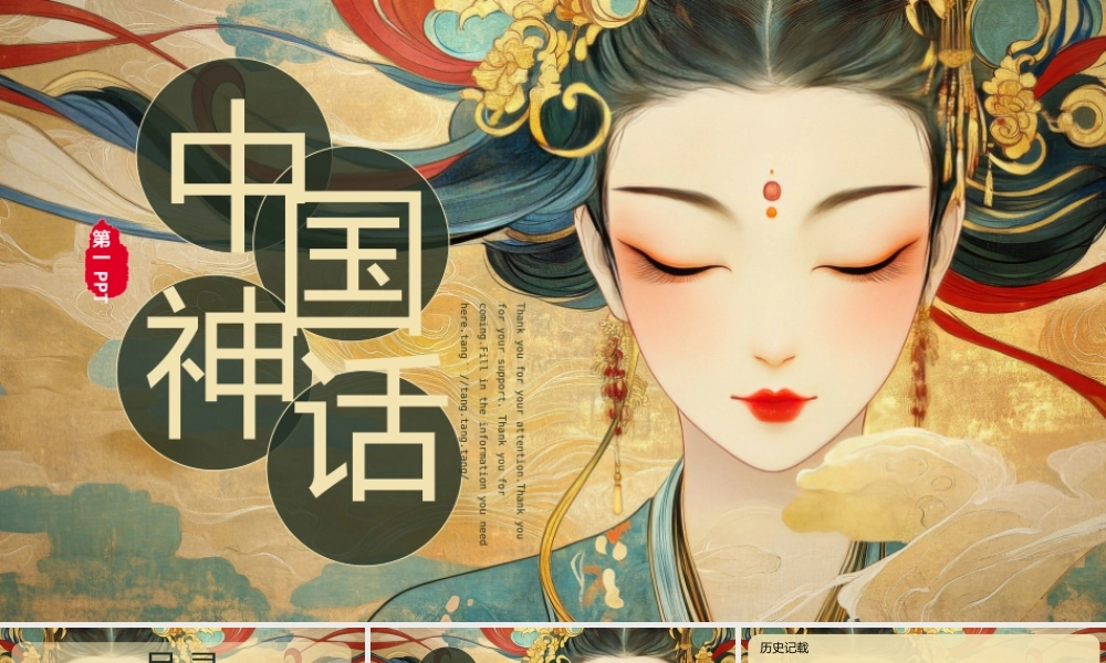 典雅国潮仙女背景中国神话.pptx