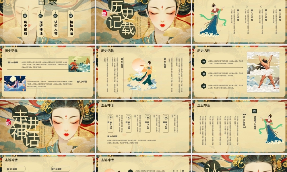 典雅国潮仙女背景中国神话.pptx