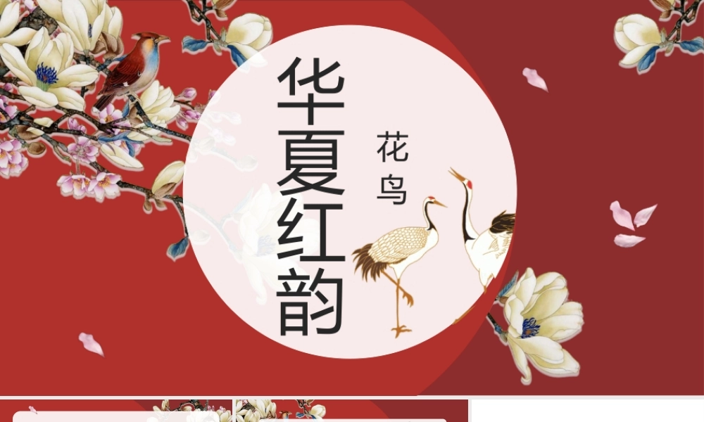 红色工笔花鸟背景“华夏红韵”.pptx
