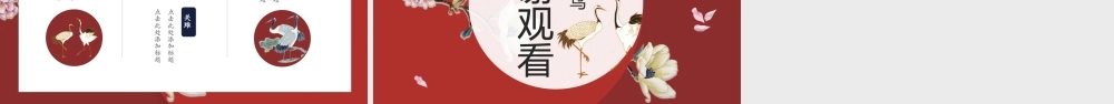 红色工笔花鸟背景“华夏红韵”.pptx