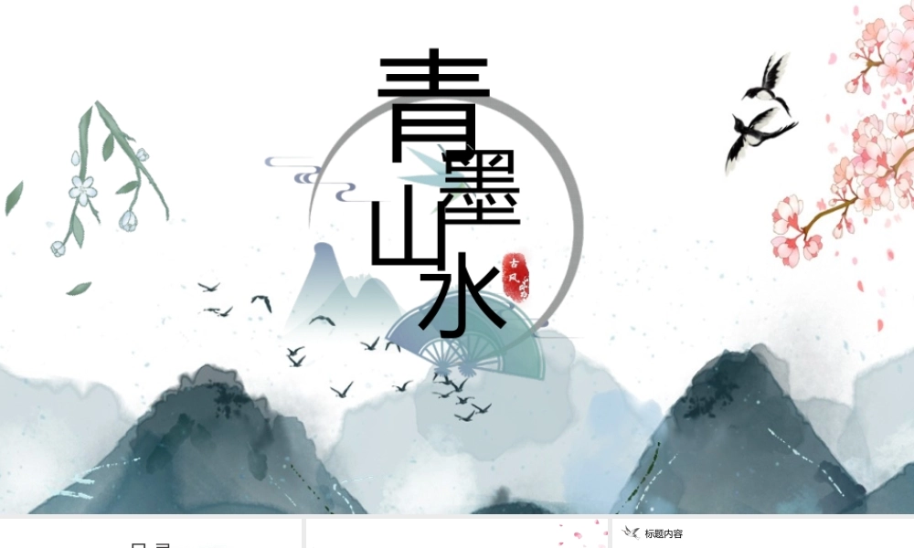 清雅写意水墨群山背景“青墨山水”.pptx