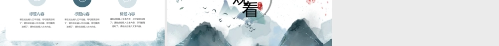 清雅写意水墨群山背景“青墨山水”.pptx