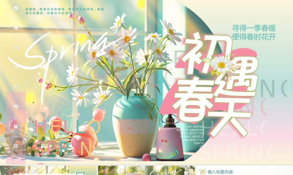 多彩时尚花瓶背景“初遇春天”植物系商务汇报.pptx