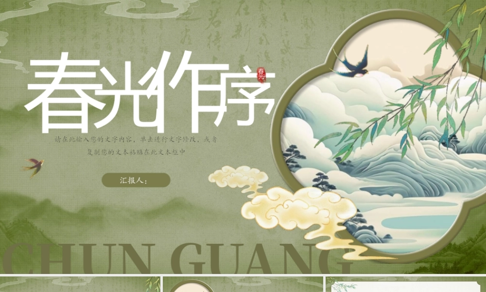 绿色清新“春光作序”.pptx