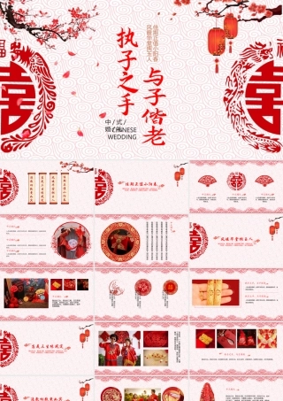 红色古典“执子之手与子偕老”中式婚礼策划.pptx