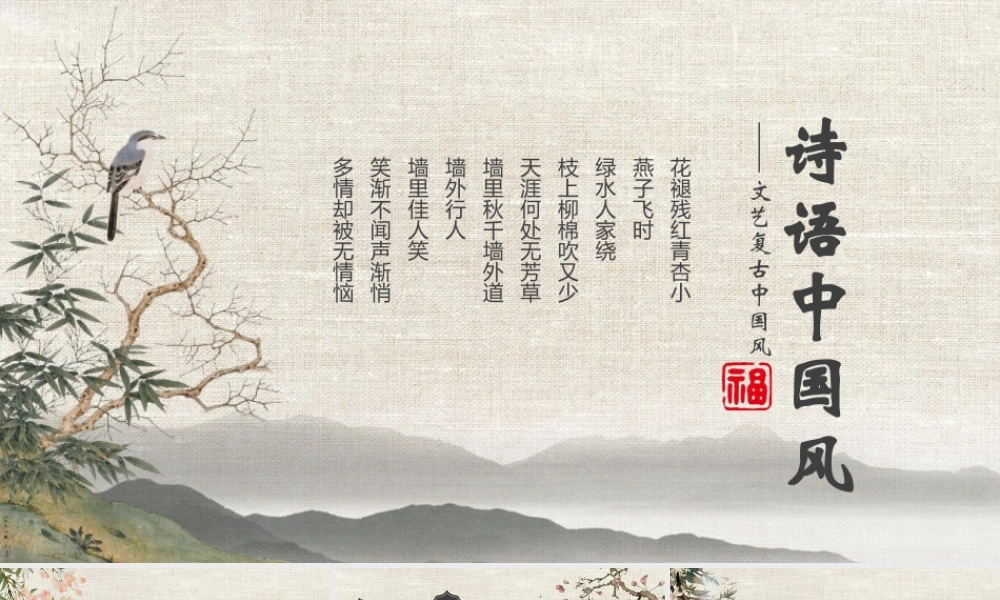 文艺复古花鸟群山背景诗语.pptx