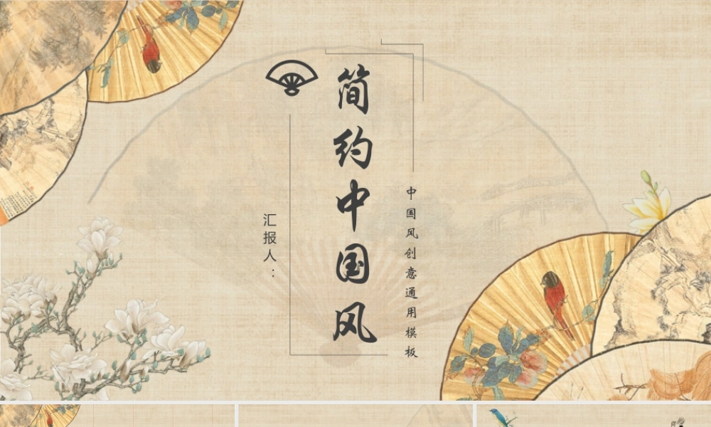 精美古典折扇背景简约.pptx