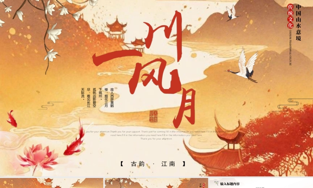 橙红古韵山水“一川风月”.pptx