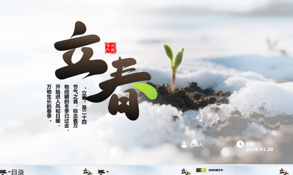 立春——传统节气之立春 .pptx