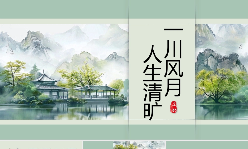 青绿水墨山水背景“一川风月人生清旷”.pptx