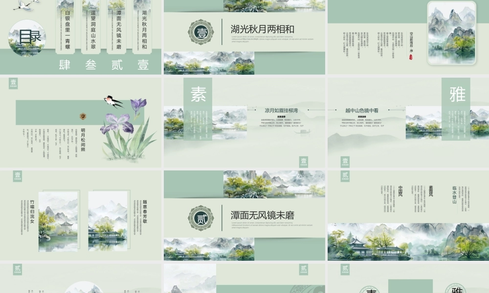 青绿水墨山水背景“一川风月人生清旷”.pptx