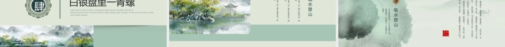青绿水墨山水背景“一川风月人生清旷”.pptx