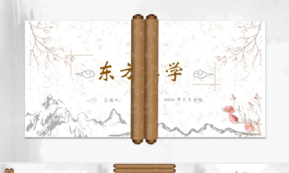 古典画卷背景的“东方美学”.pptx