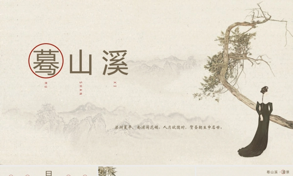 古典水墨国画背景“蓦山溪”中国风.pptx