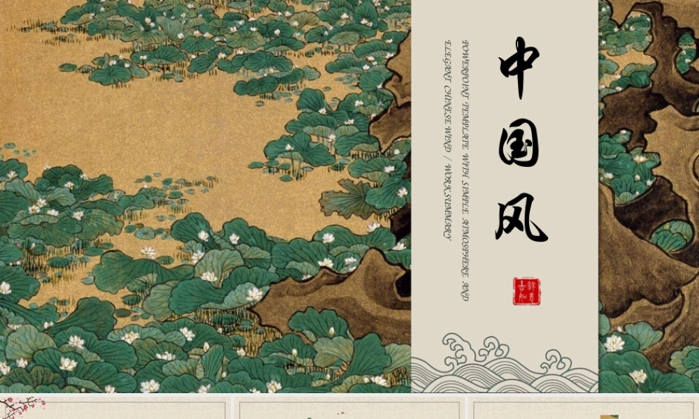 传统工笔荷花荷叶背景.pptx