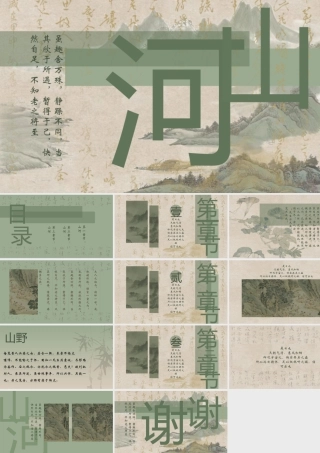 绿色山水古画背景“山河”.pptx