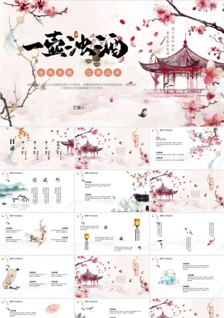 粉色桃花古建筑背景“一壶浊酒”.pptx