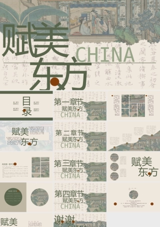 绿色精美古画背景“赋美东方”古风.pptx