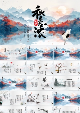 蓝红水墨山水背景“秋意浓”.pptx
