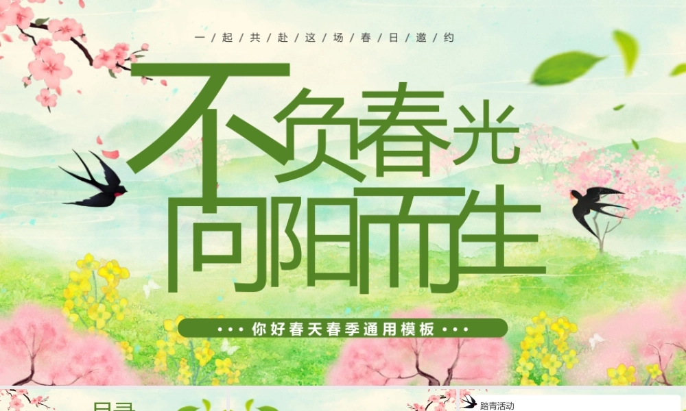 绿色清新“不负春光向阳而生”你好春天春季.pptx