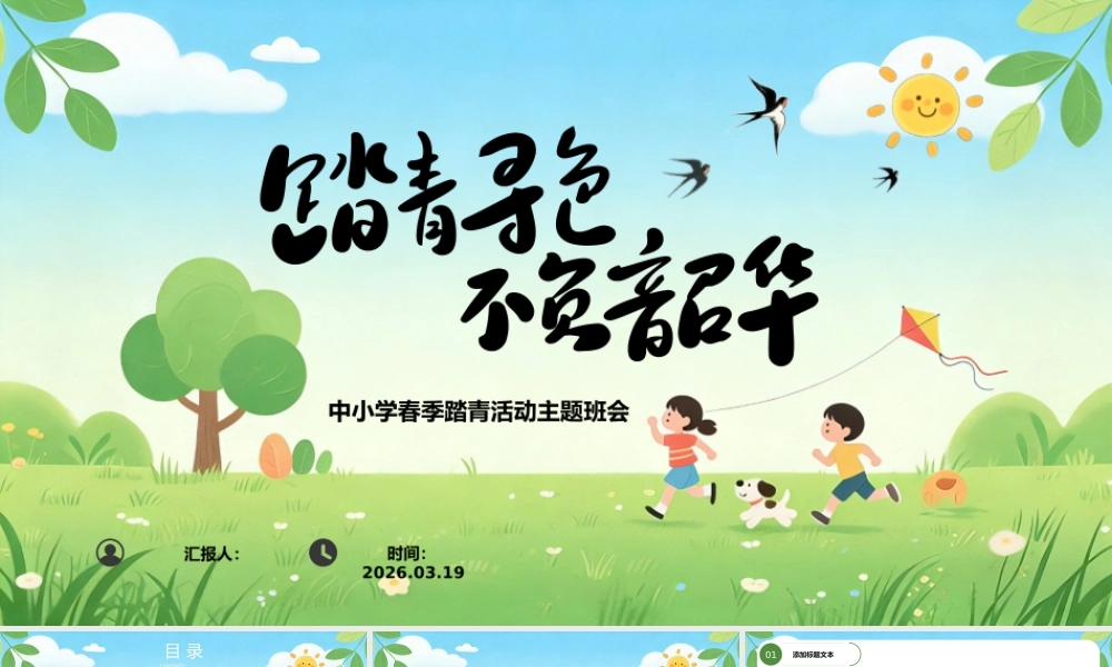 踏青寻色 不负韶华——中小学春季踏青活动主题班会 .pptx
