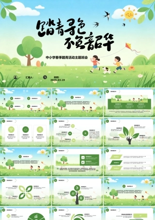 踏青寻色 不负韶华——中小学春季踏青活动主题班会 .pptx