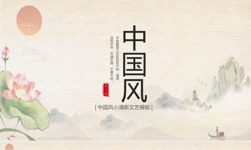清新文艺荷韵山水中国风商务汇报.pptx