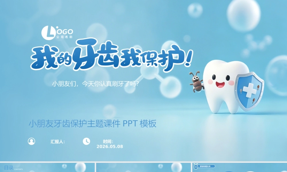 小朋友牙齿保护主题课件 .pptx