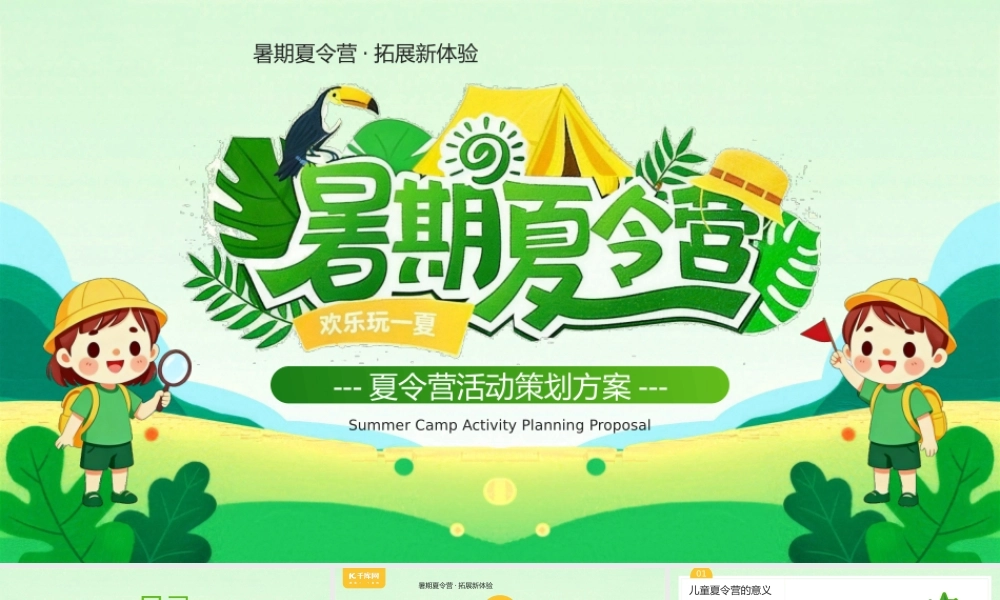 绿色卡通风暑期夏季夏令营主题.pptx
