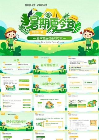 绿色卡通风暑期夏季夏令营主题.pptx