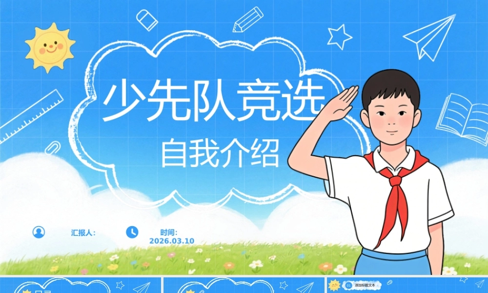 少先队竞选自我介绍 .pptx