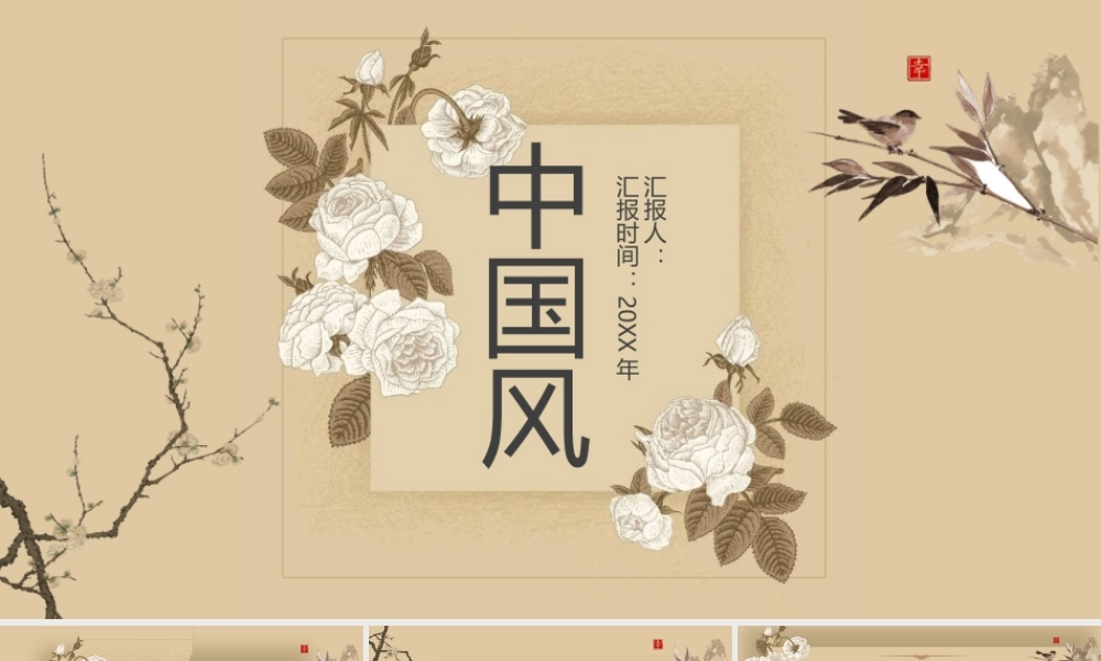 棕色典雅水墨花鸟.pptx