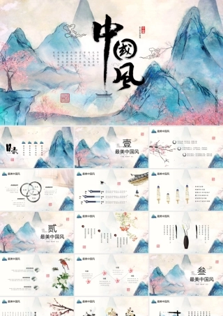 蓝粉唯美写意中式山水风背景中国风商务汇报.pptx