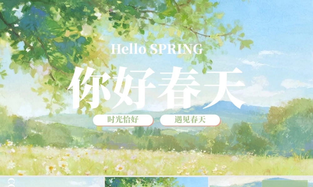 绿色精美油画风“你好春天”春日主题.pptx