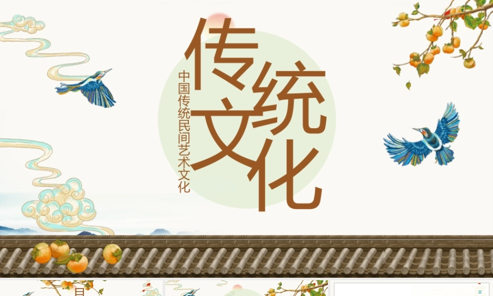 精美古典中国风中国传统民间艺术文化.pptx