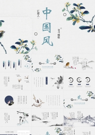 雅致水墨花鸟背景中国风商务汇报.pptx