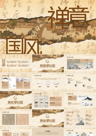 撕纸风古典国画背景国风禅意.pptx