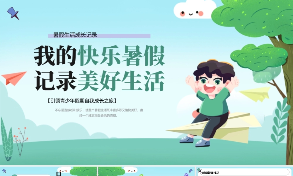 绿色卡通暑假成长记录PPT.pptx